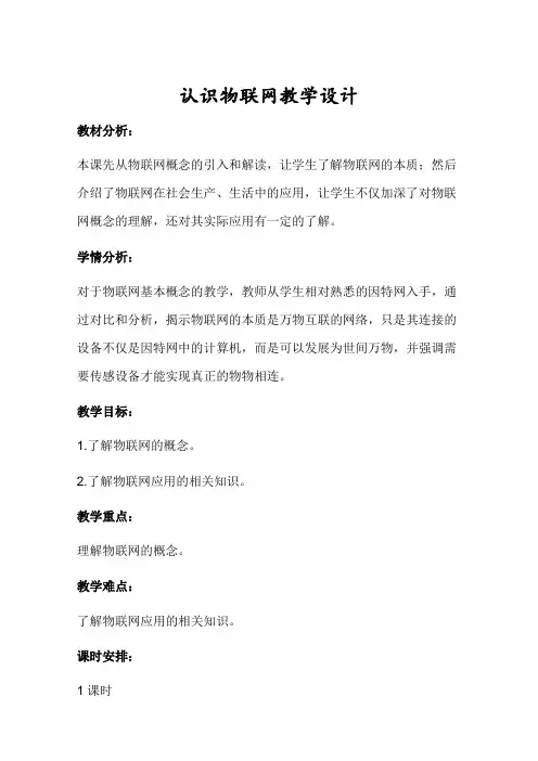 认识物联网教学设计