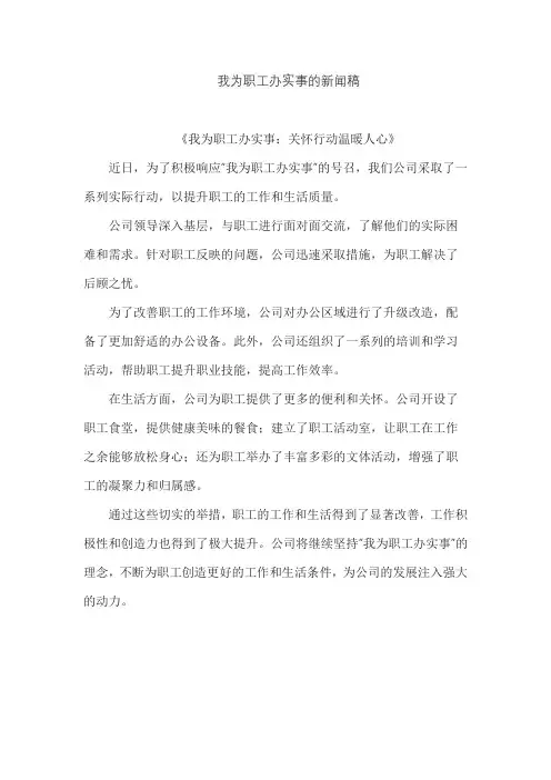 我为职工办实事的新闻稿