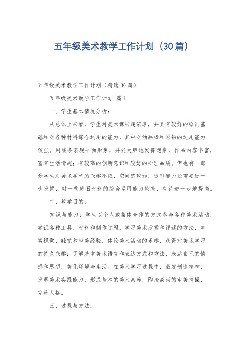 五年级美术教学工作计划(30篇)