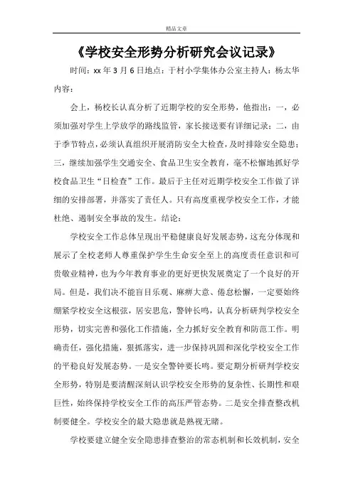《学校安全形势分析研究会议记录》