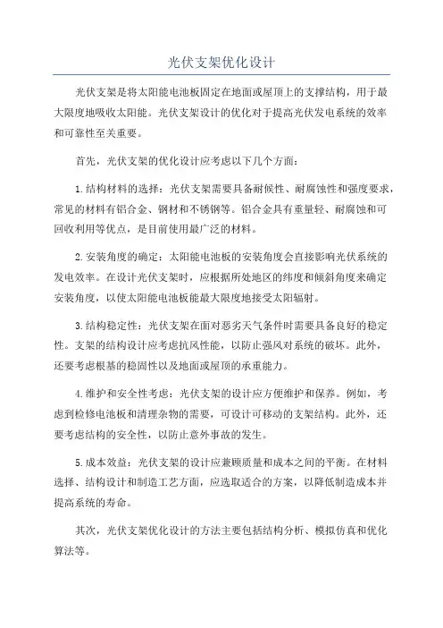 光伏支架优化设计