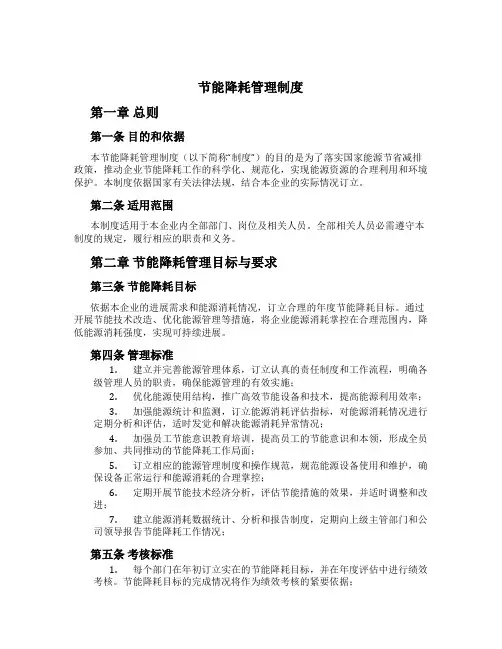 节能降耗管理制度[1]