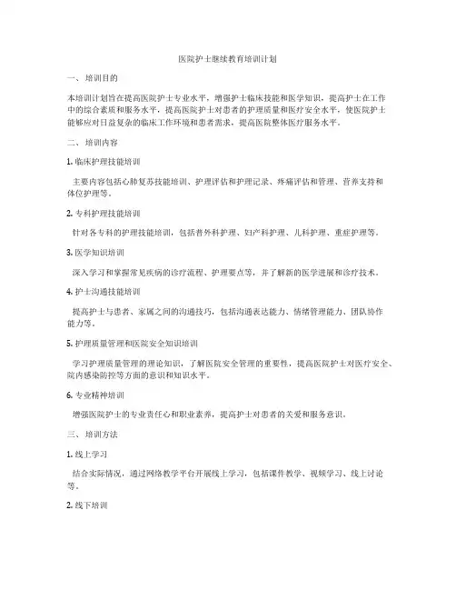 医院护士继续教育培训计划