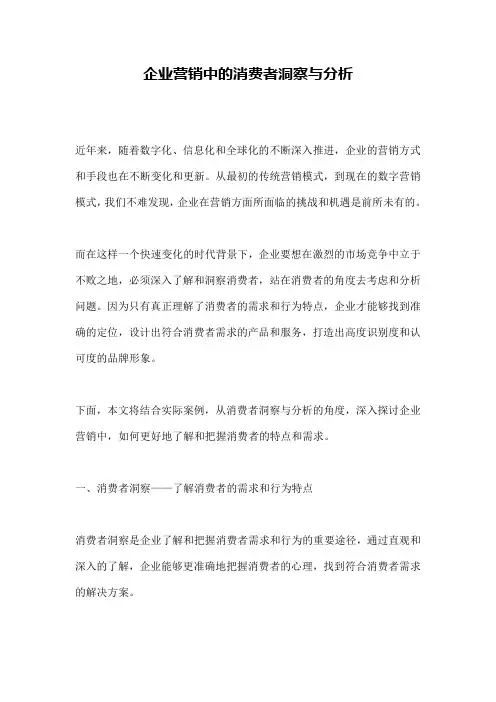 企业营销中的消费者洞察与分析