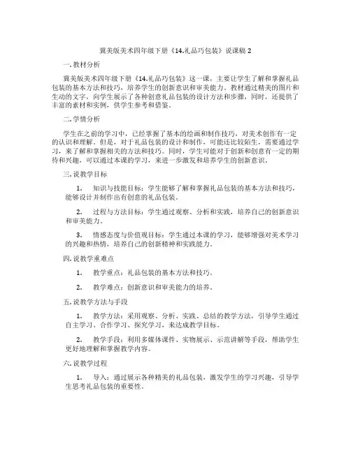 冀美版美术四年级下册《14.礼品巧包装》说课稿2