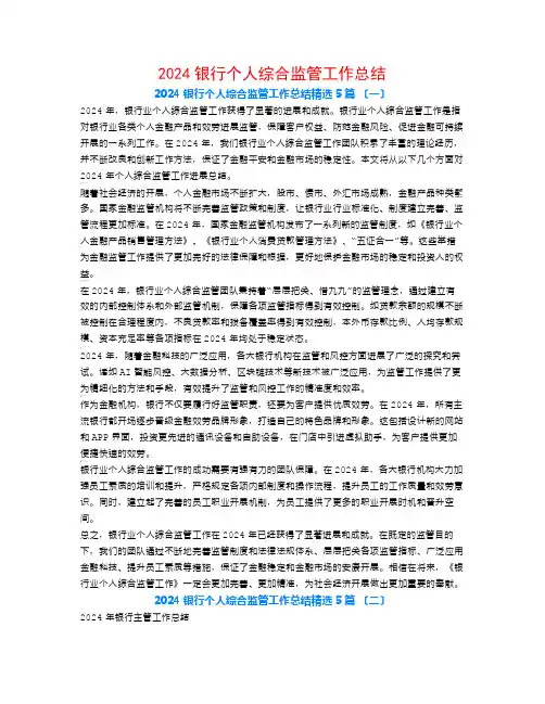 2024银行个人综合监管工作总结5篇