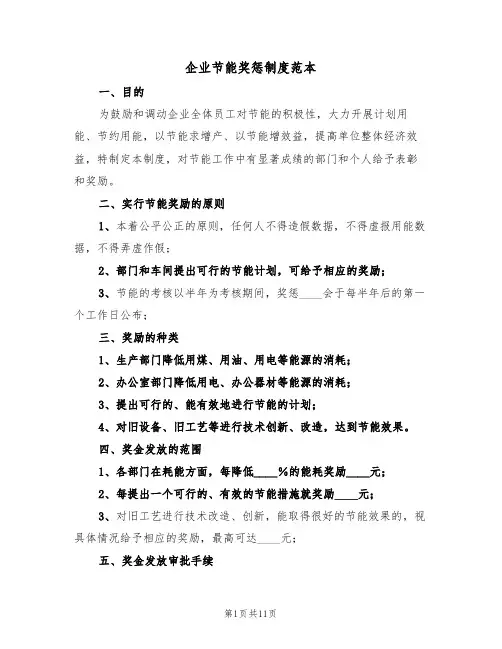 企业节能奖惩制度范本(四篇)