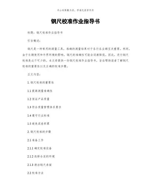 钢尺校准作业指导书简版