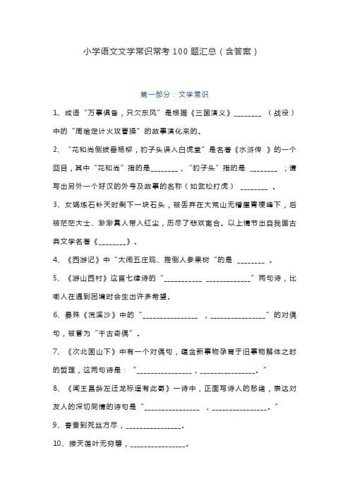 小学语文文学常识常考100题汇总(含答案)