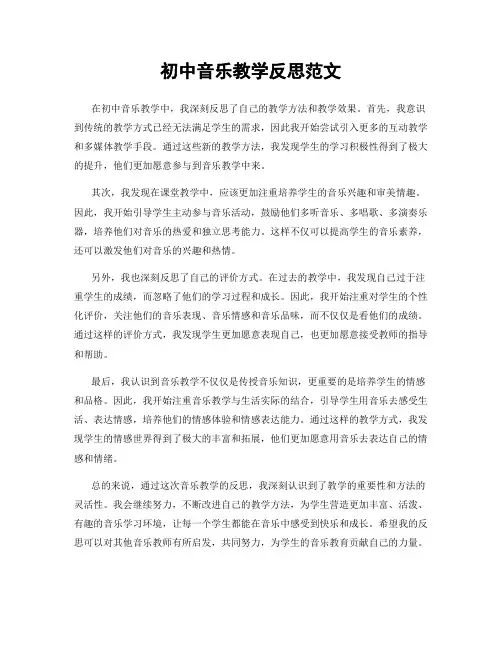 初中音乐教学反思范文