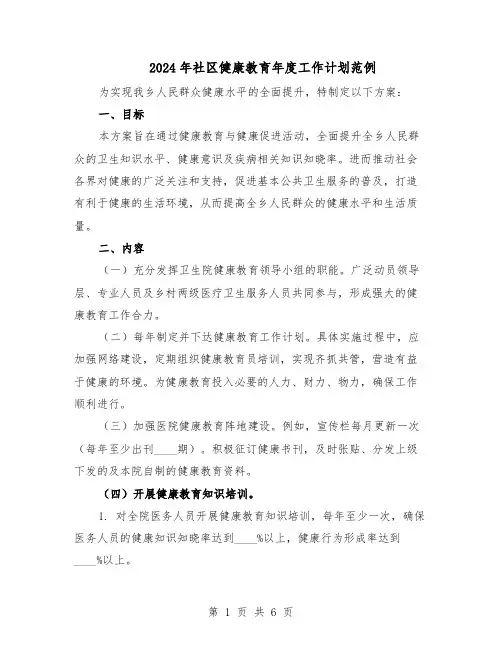 2024年社区健康教育年度工作计划范例(三篇)