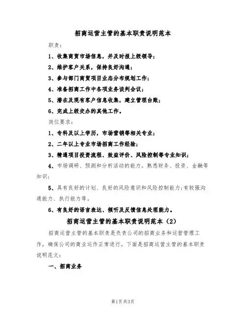 招商运营主管的基本职责说明范本（2篇）