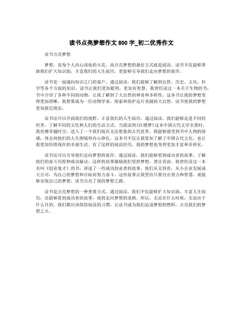 读书点亮梦想作文800字_初二优秀作文