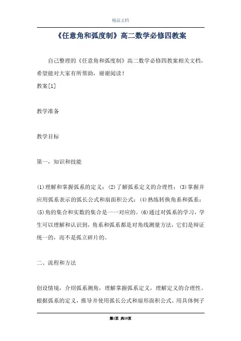 《任意角和弧度制》高二数学必修四教案