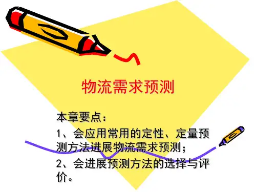 《物流需求预测》幻灯片PPT
