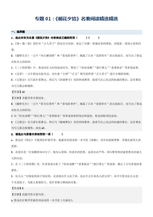 专题01《朝花夕拾》精选精练