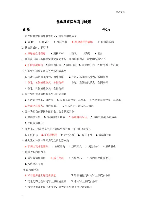 急诊重症医学科考试题