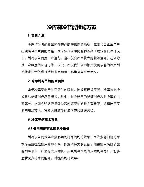 冷库制冷节能措施方案