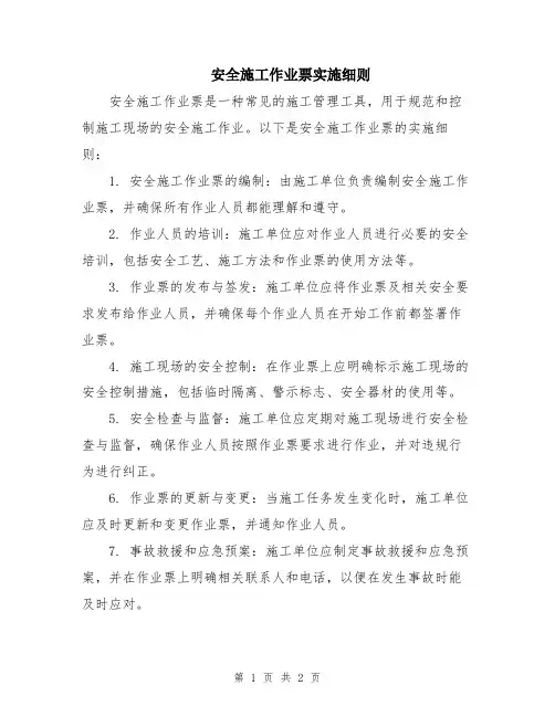 安全施工作业票实施细则