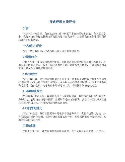 行政经理自我评价