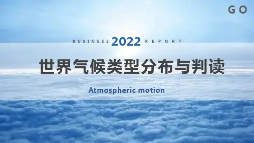 单元活动 世界气候类型的成因分布与判读