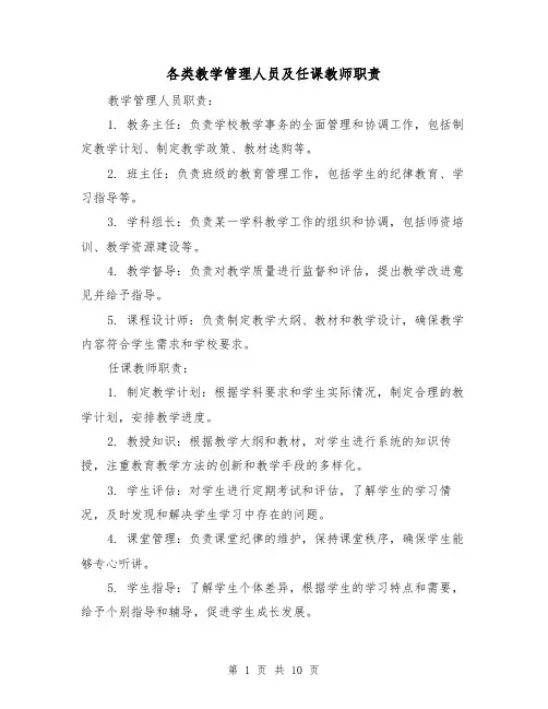 各类教学管理人员及任课教师职责（4篇）