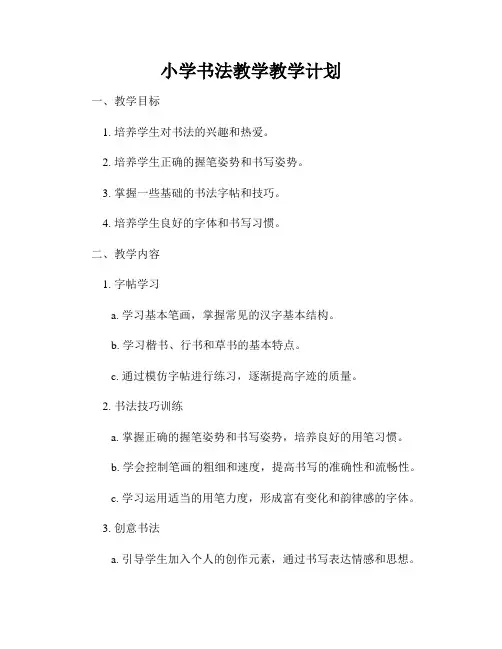 小学书法教学教学计划
