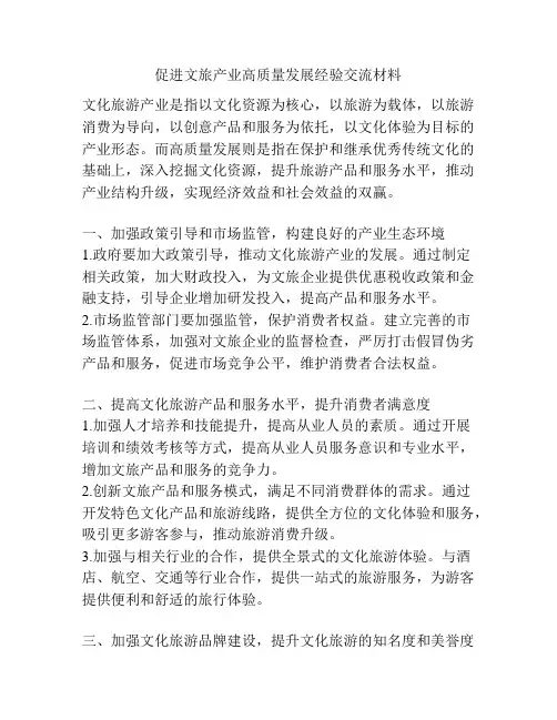 促进文旅产业高质量发展经验交流材料