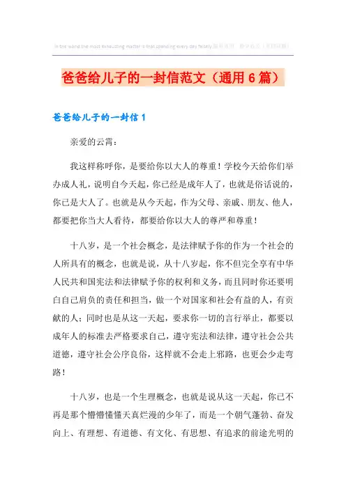 爸爸给儿子的一封信范文(通用6篇)