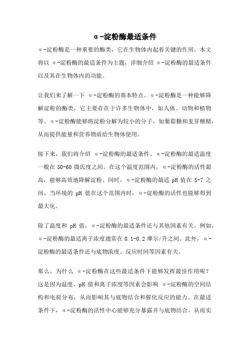 α-淀粉酶最适条件