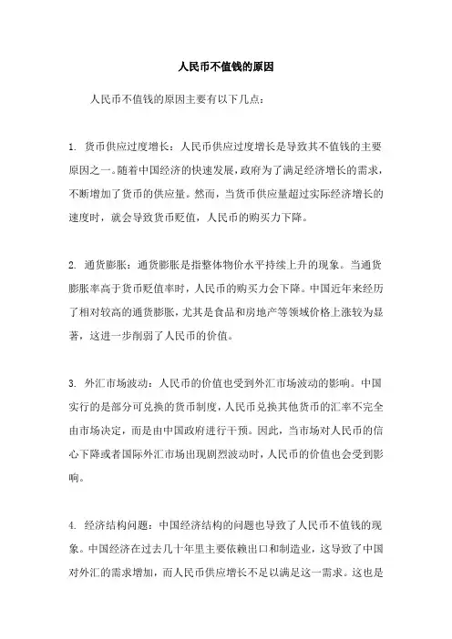人民币不值钱的原因