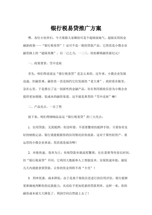 【政务民生】银行税易贷推广方案