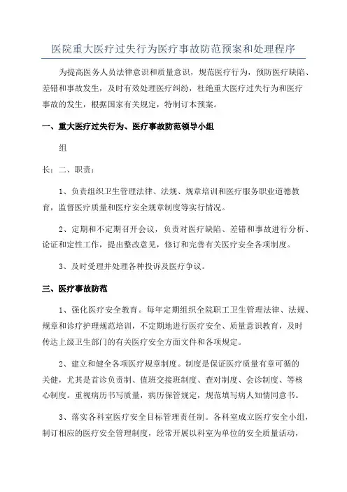 医院重大医疗过失行为医疗事故防范预案和处理程序
