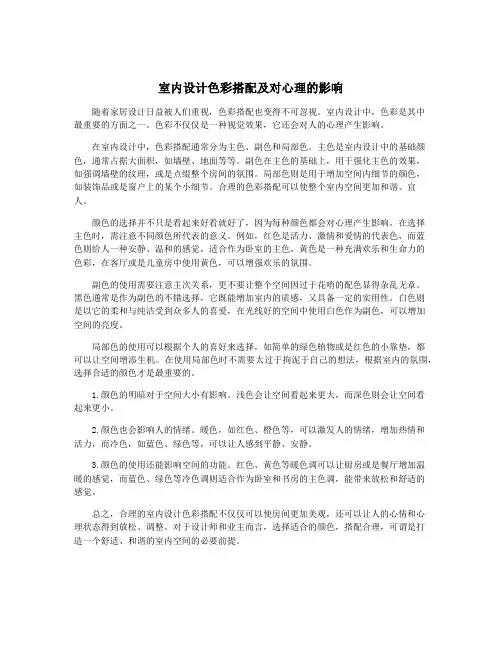 室内设计色彩搭配及对心理的影响