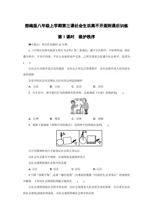 部编版八年级上册道德与法治第三课社会生活离不开规则课后训练