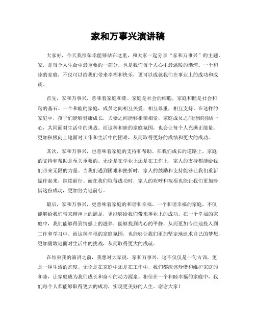 家和万事兴演讲稿