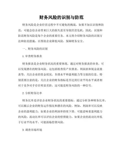 财务风险的识别与防范