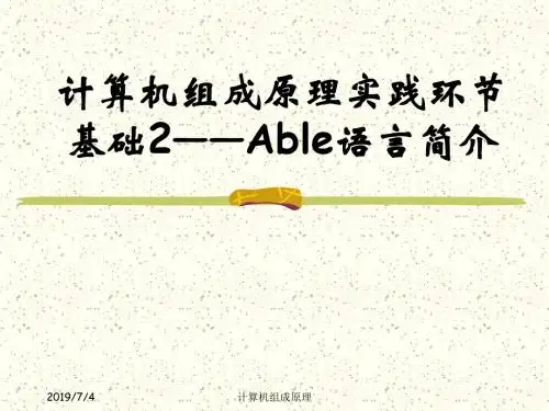 精选清华计算机组成原理实践环节课件第3部分：实验基础2——able语言资料