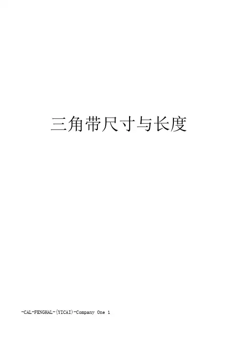 三角带尺寸与长度