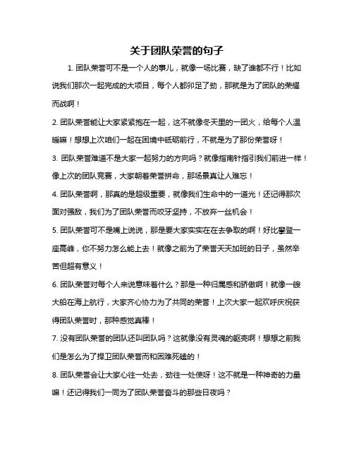关于团队荣誉的句子