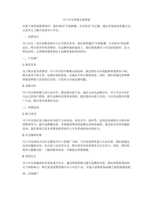 可口可乐营销文案策划