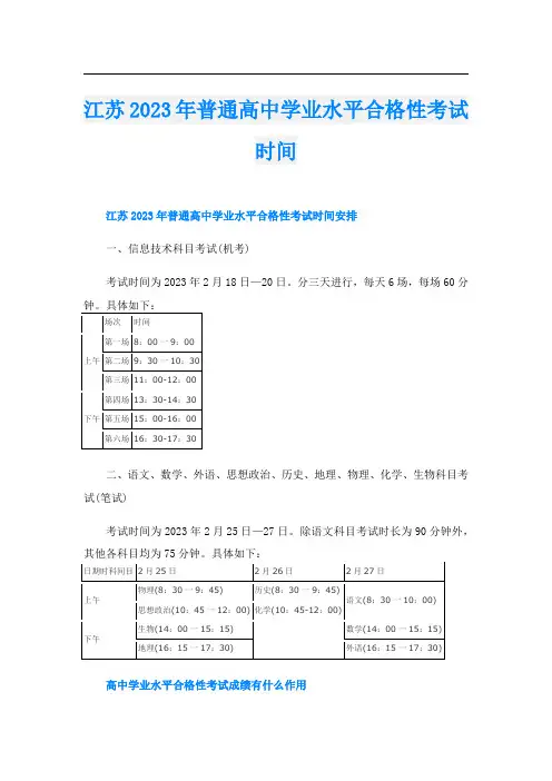 江苏2023年普通高中学业水平合格性考试时间
