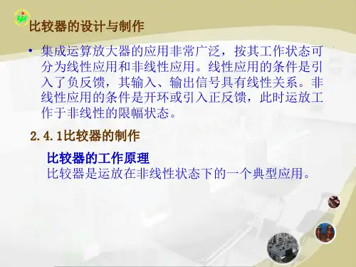 2.4.1比较器的设计与制作