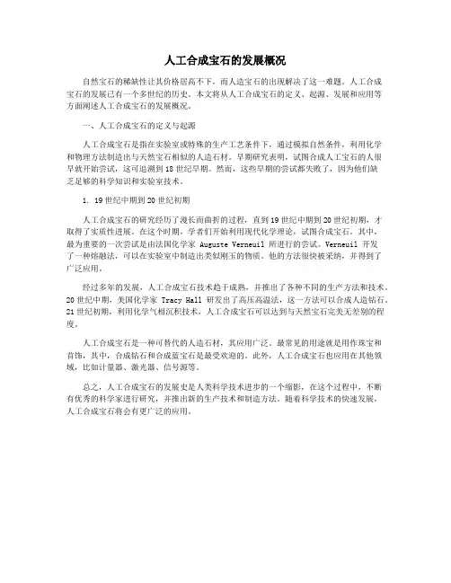 人工合成宝石的发展概况