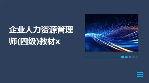 企业人力资源管理师(四级)教材x