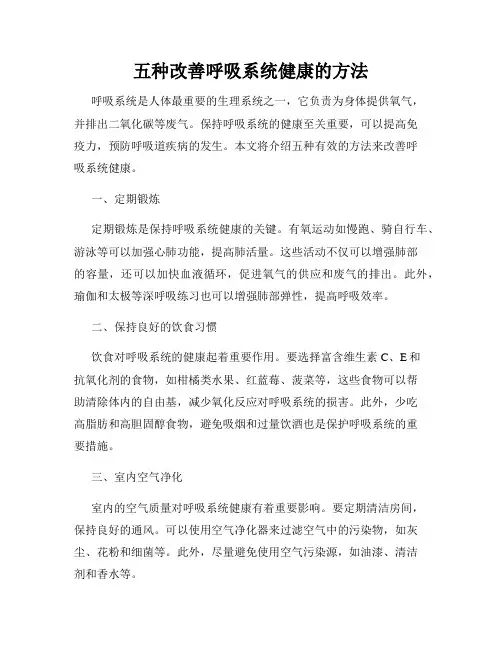五种改善呼吸系统健康的方法