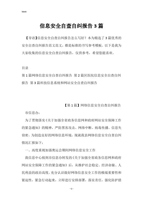 信息安全自查自纠报告3篇