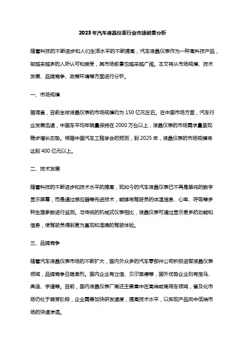 2023年汽车液晶仪表行业市场前景分析