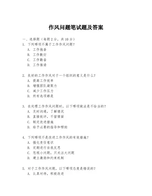 作风问题笔试题及答案