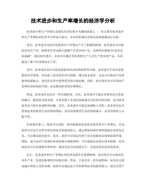 技术进步和生产率增长的经济学分析